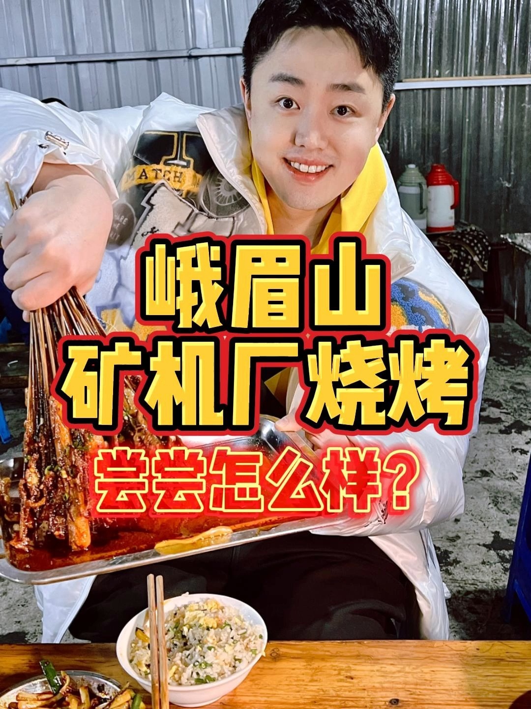 来峨眉山宵夜必吃的矿机厂烧烤