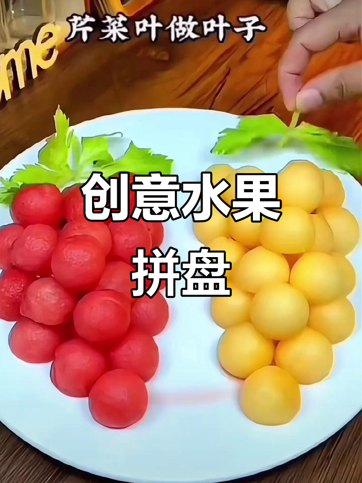 创意水果拼盘,简单又美观,轻松制作!