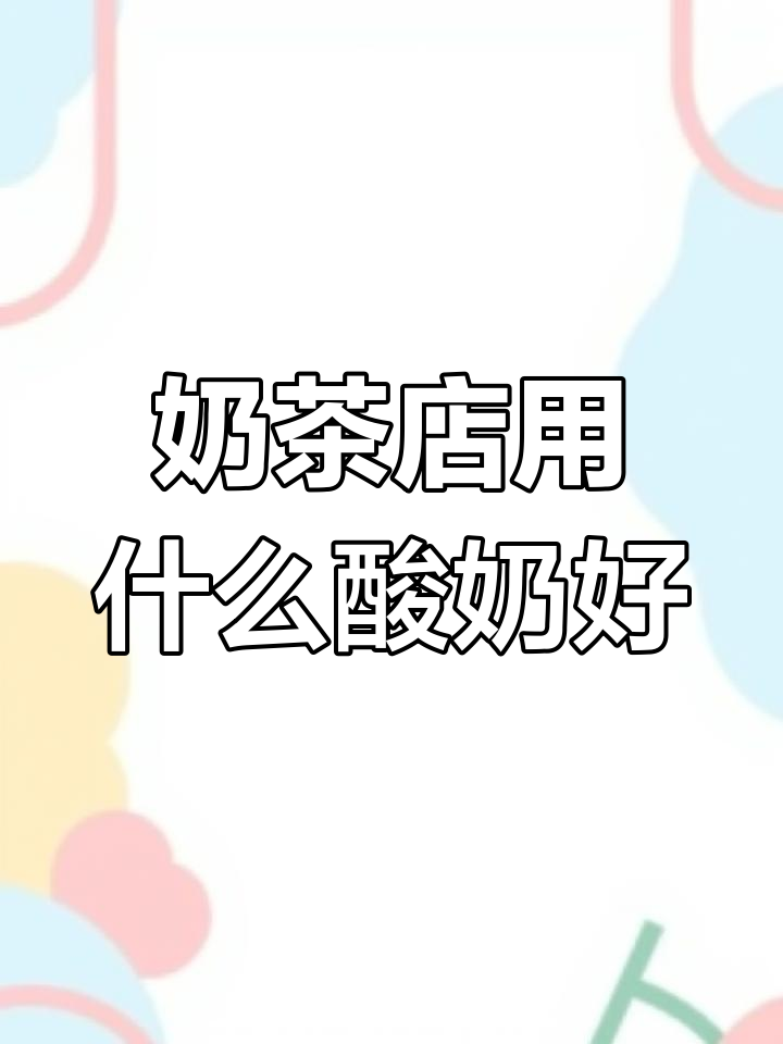 奶茶店选酸奶的秘诀,草莓味最受欢迎