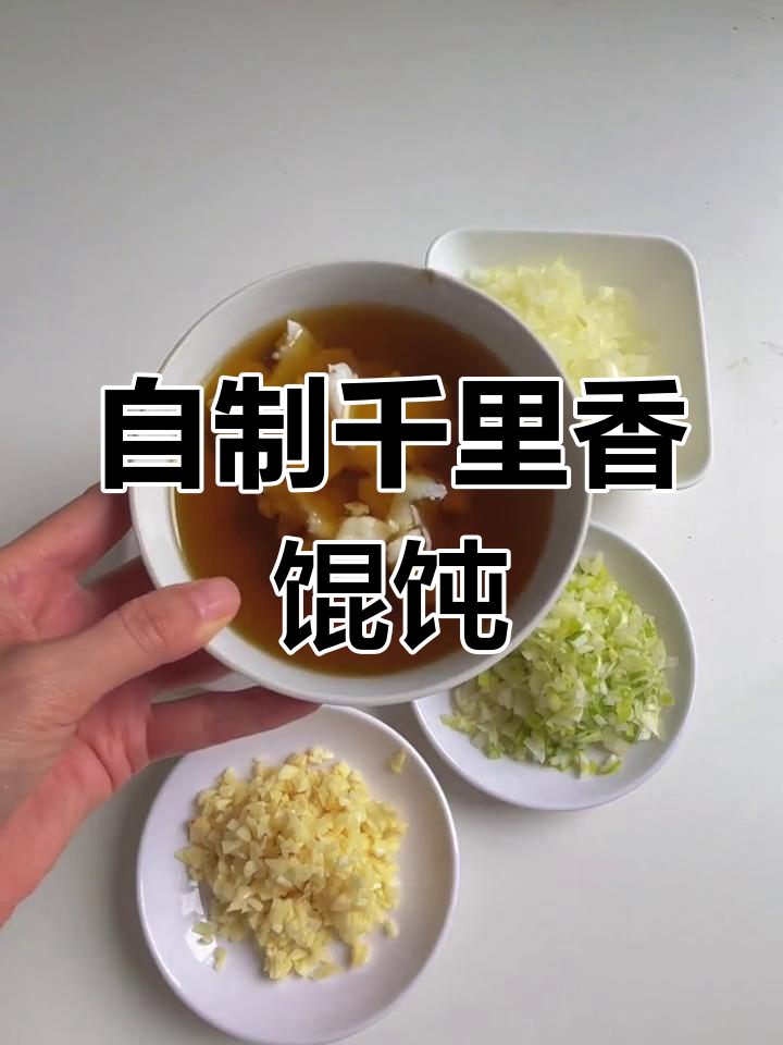 在家做千里香馄饨,黑葱油秘方大公开