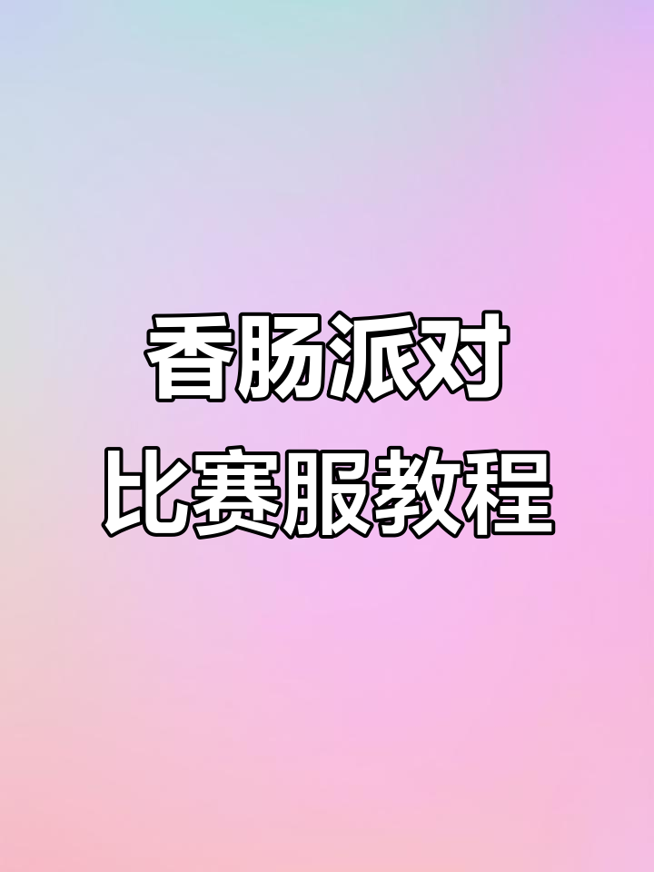 香肠派对比赛服穿搭指南,轻松解决搭配问题