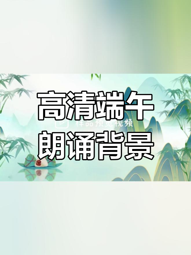 端午节通用朗诵背景视频,高清无水印版