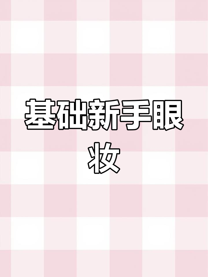 新手眼妆教程:8种简单百搭画法