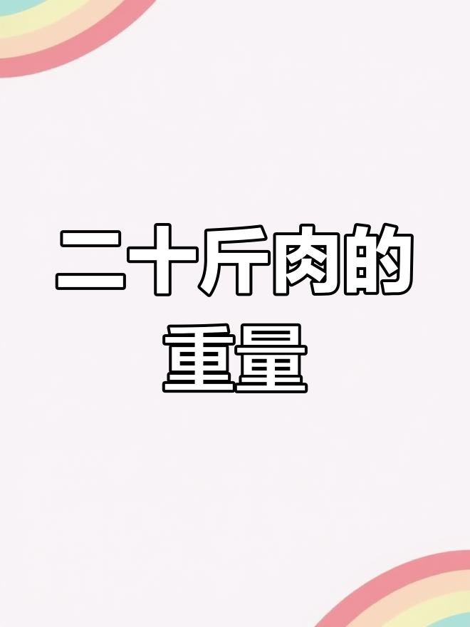 20斤肉到底有多重?