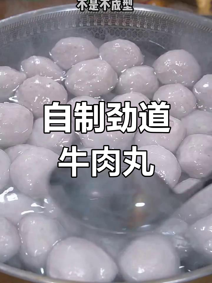 牛肉丸劲道秘诀,轻松做出Q弹美味