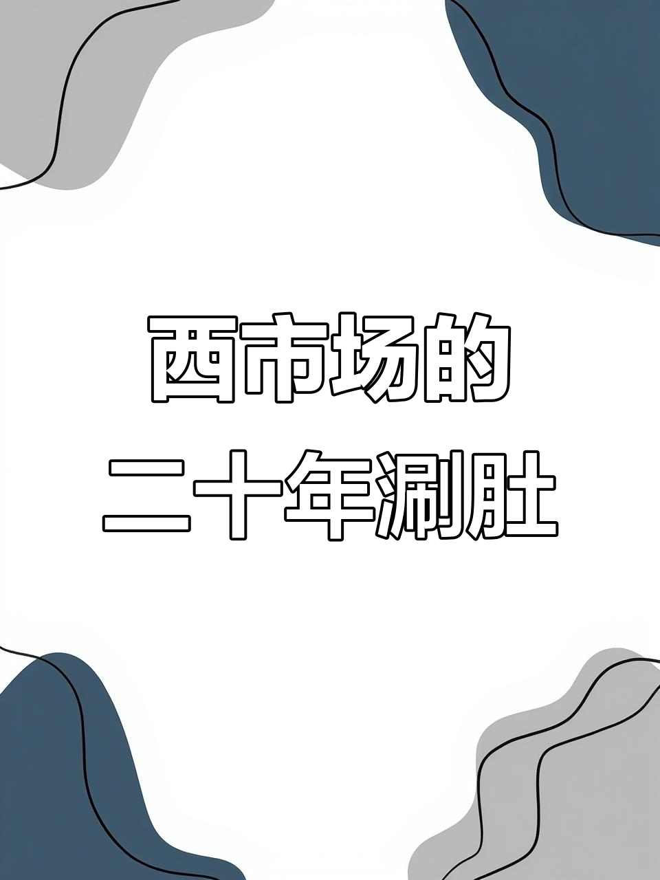 济南二十年老店的麻辣涮肚,西市场隐藏的美味宝藏
