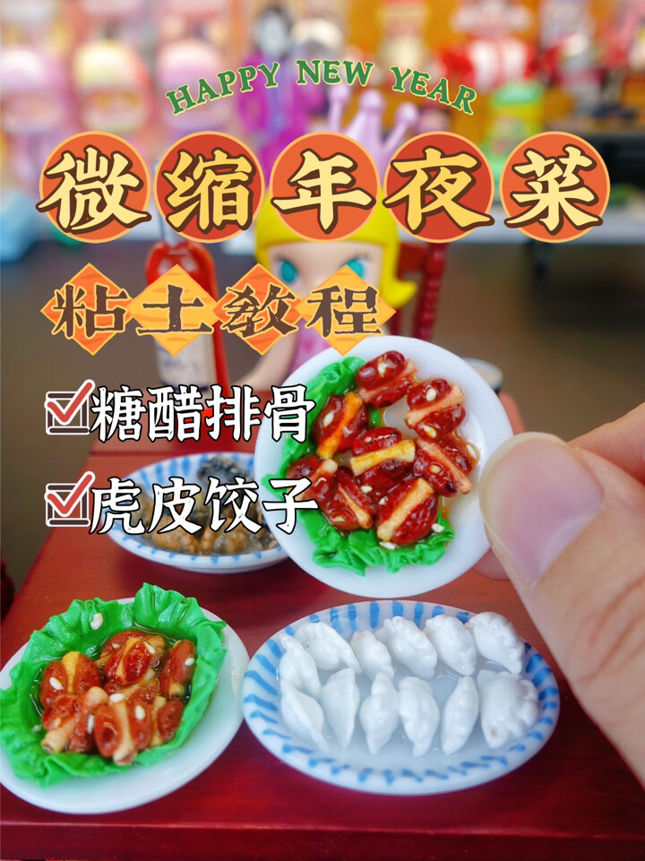 微缩年夜菜!糖醋排骨和虎皮饺子粘土教程
