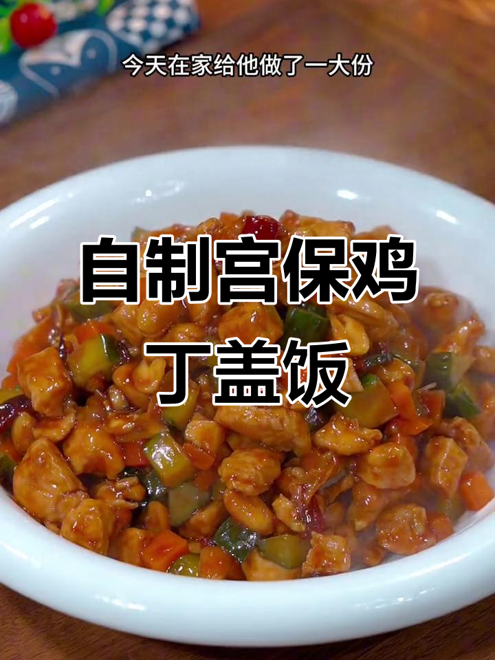 孩子最爱宫保鸡丁,在家做和饭店一样美味