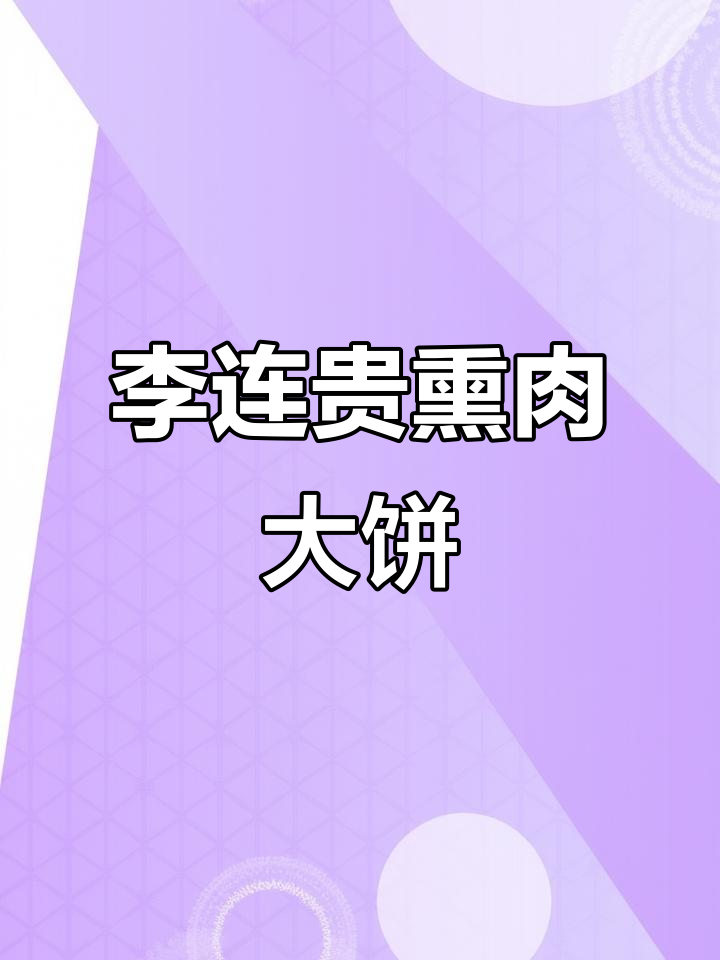 太原李连贵熏肉大饼,解封后必试的美味!