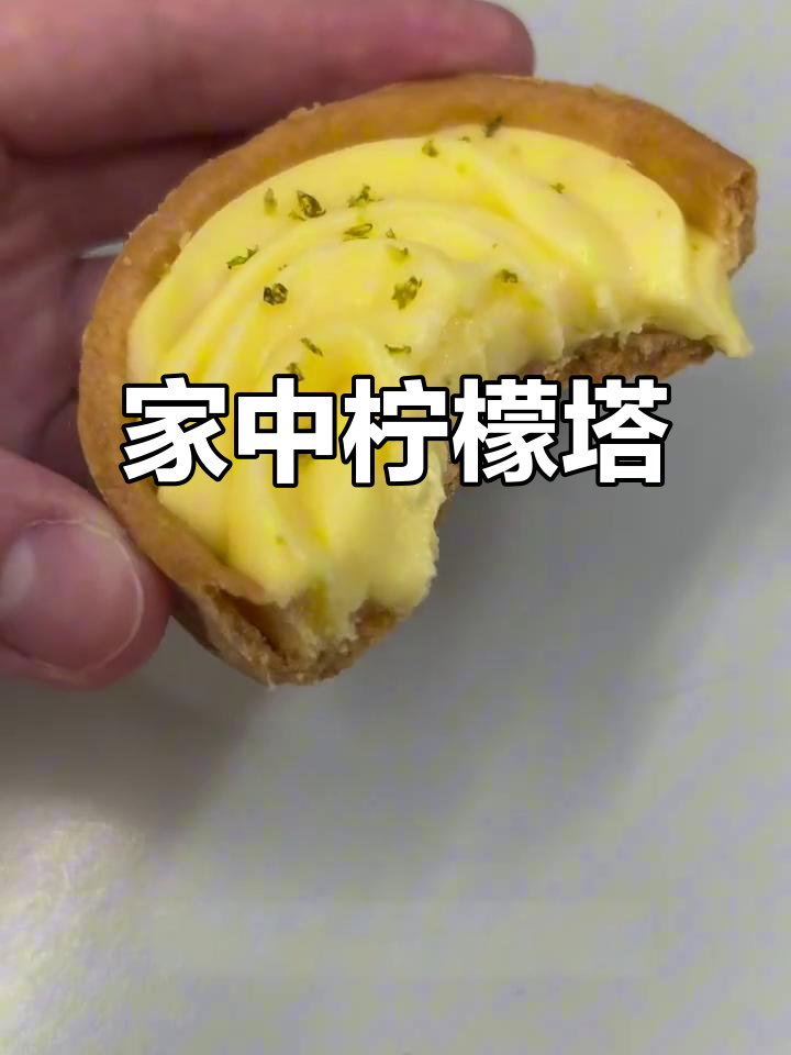 酸甜柠檬塔,清新口感,轻松在家做!