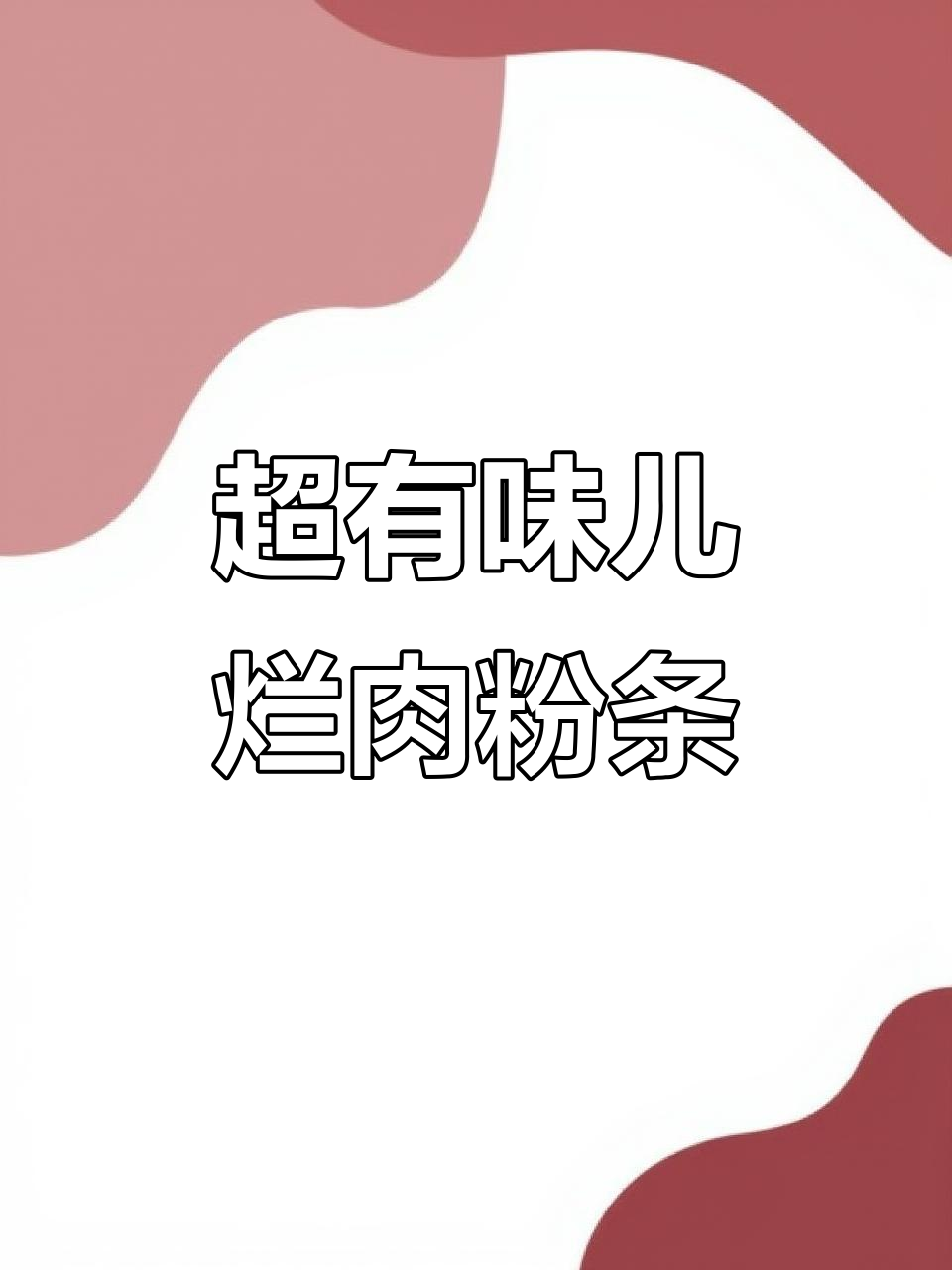 烂肉粉条,做法超简单又入味!