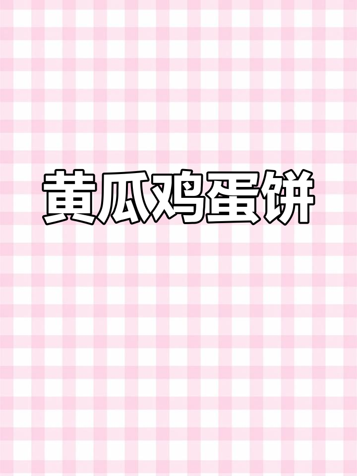 黄瓜鸡蛋饼做法,简单又营养