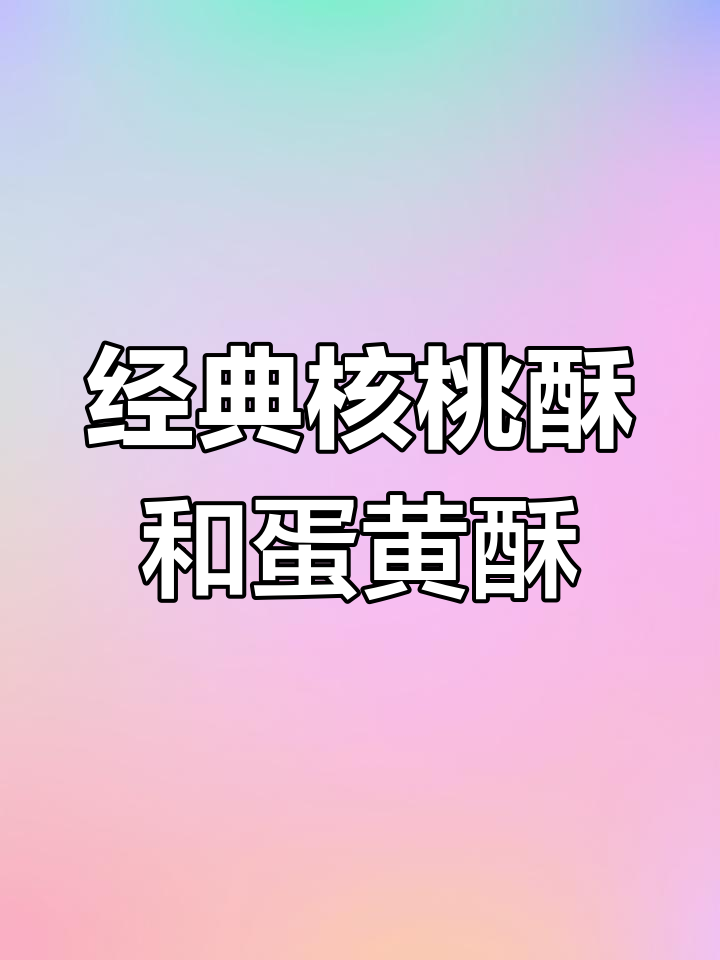 泸溪河核桃酥与蛋黄酥,办公室必备美味零食