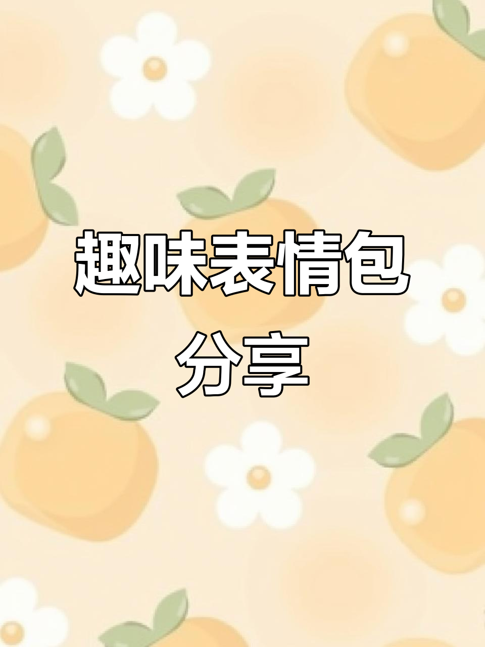 热门表情包大赏:恶搞&搞笑动态图合集