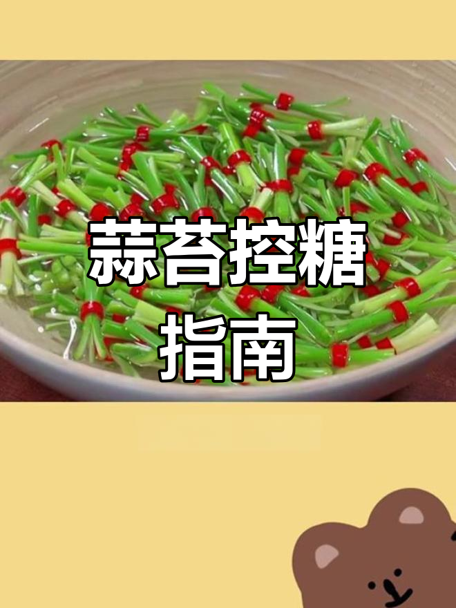 蒜苔热量高,减脂期这样吃才不超标
