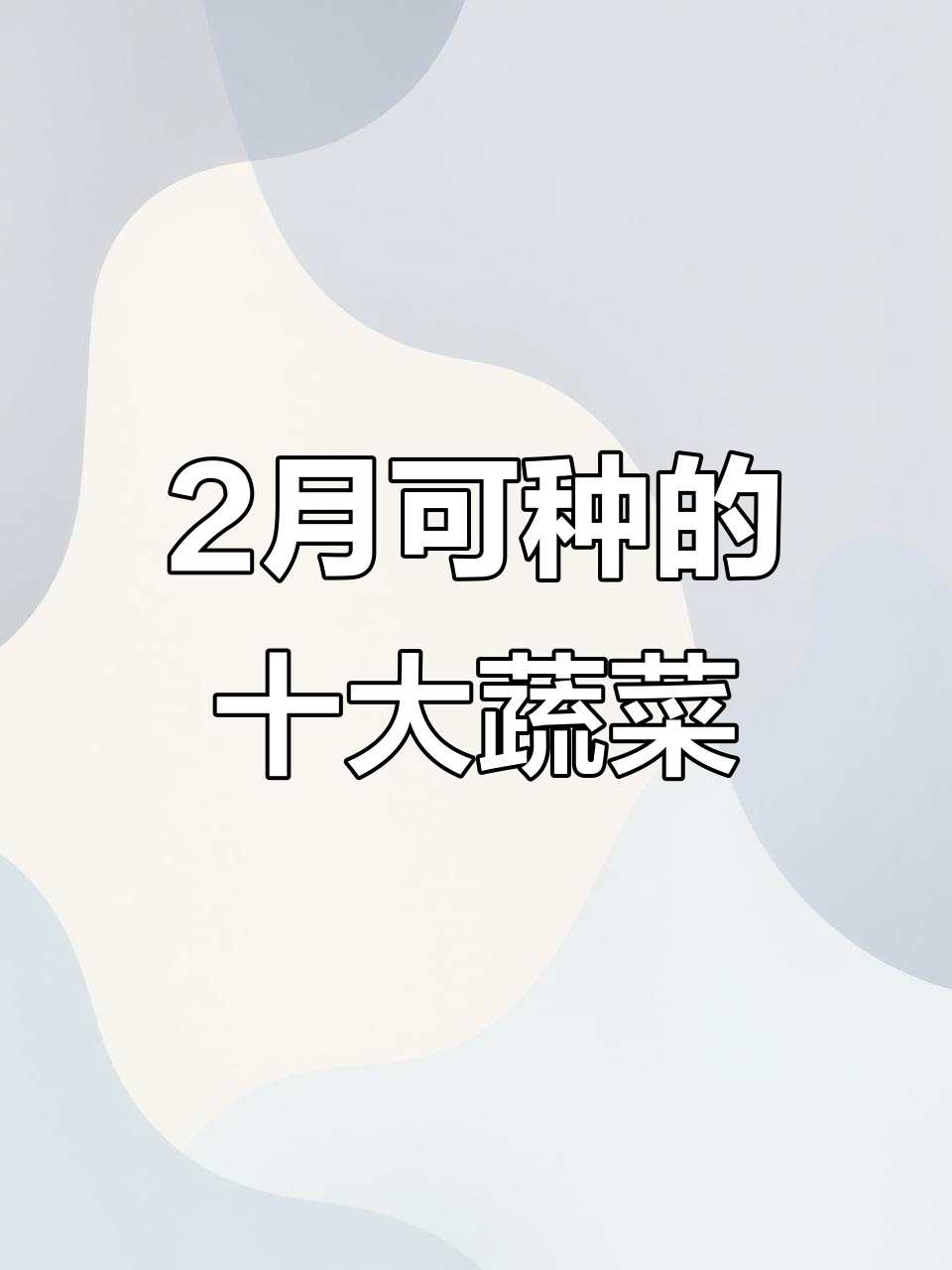 二月份适合种植的10种蔬菜,南方北方都能开始育苗了