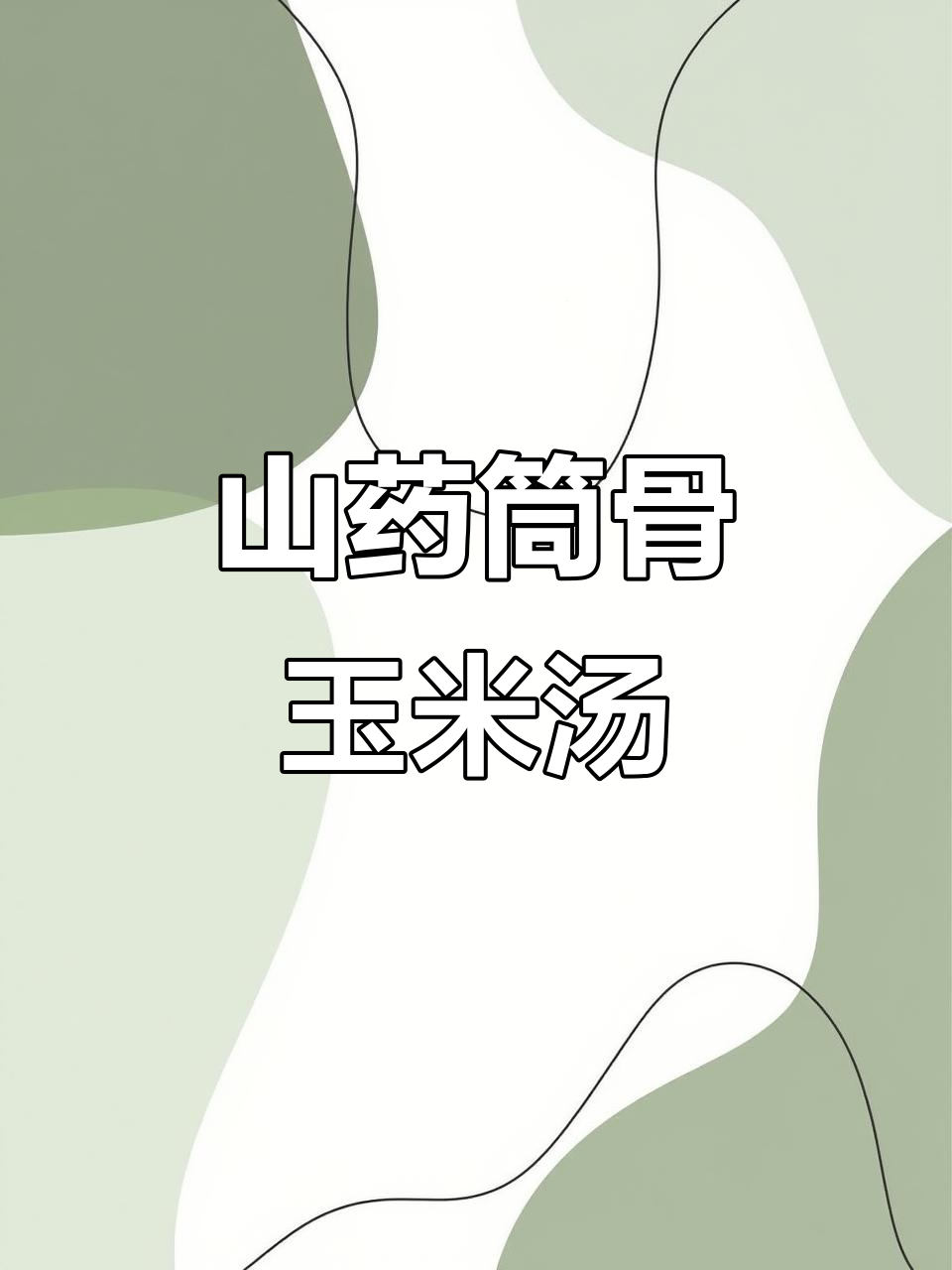 山药筒骨玉米汤,营养满满,味道鲜美