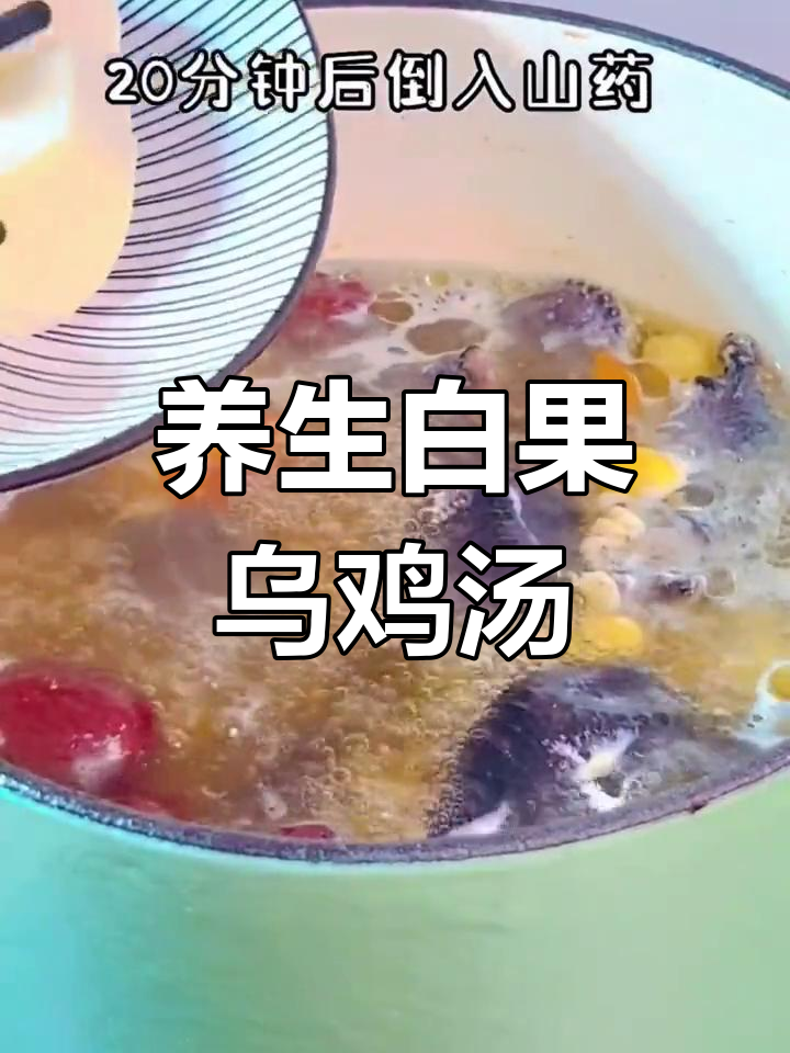 白果山药乌鸡汤,滋补又养颜
