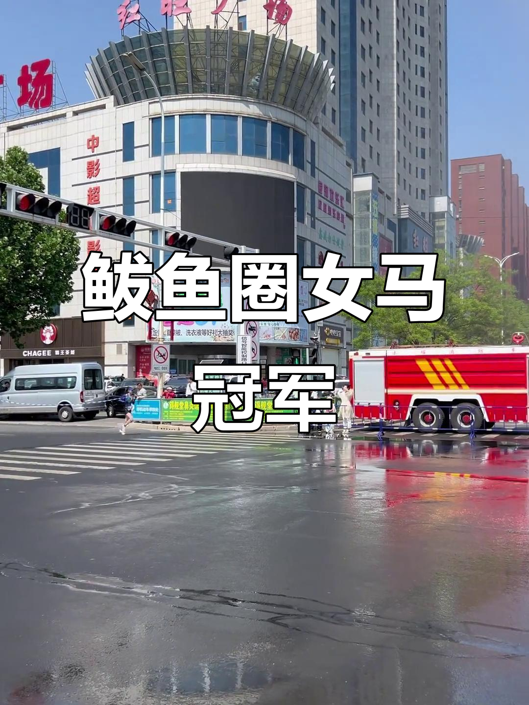 鲅鱼圈马拉松女子全程夺冠，成绩惊艳全场