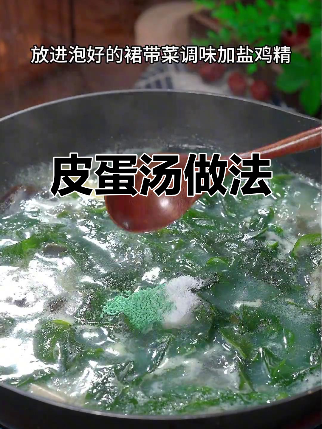 皮蛋汤这样做,鲜美又营养,家人都爱喝