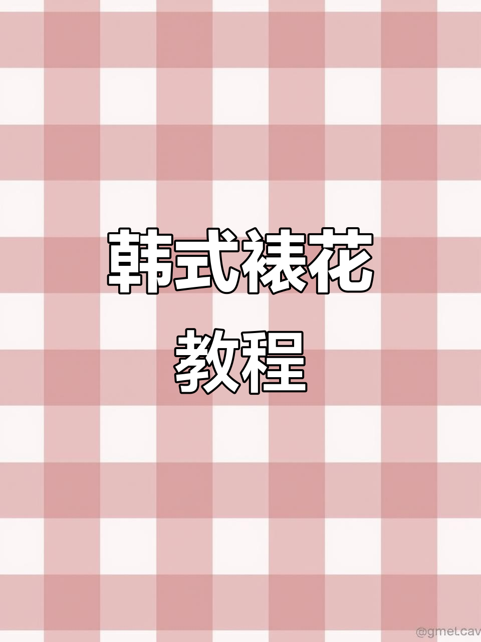 韩式裱花简约风格,轻松打造ins风蛋糕