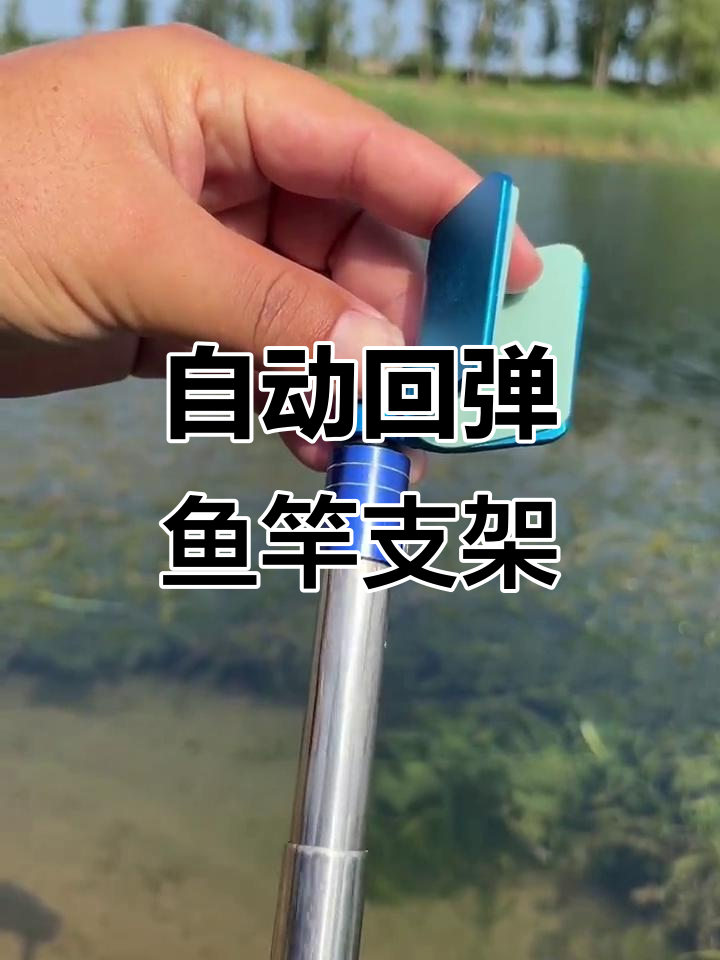 钓鱼高手必备！自动回弹支架轻松架竿，防滑又耐用
