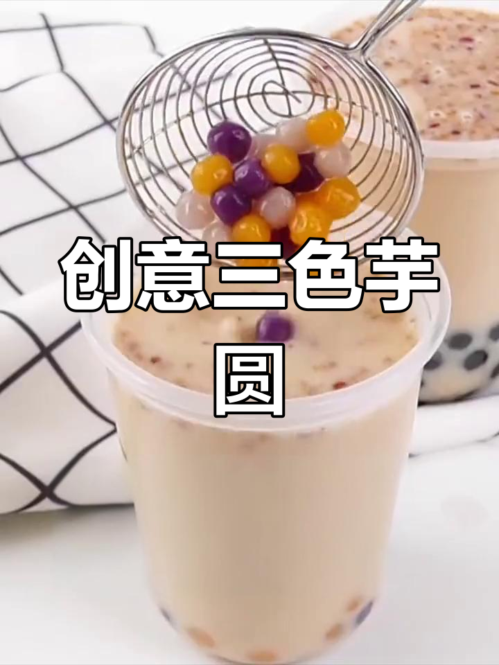 三色芋圆奶茶做法,手工制作无添加