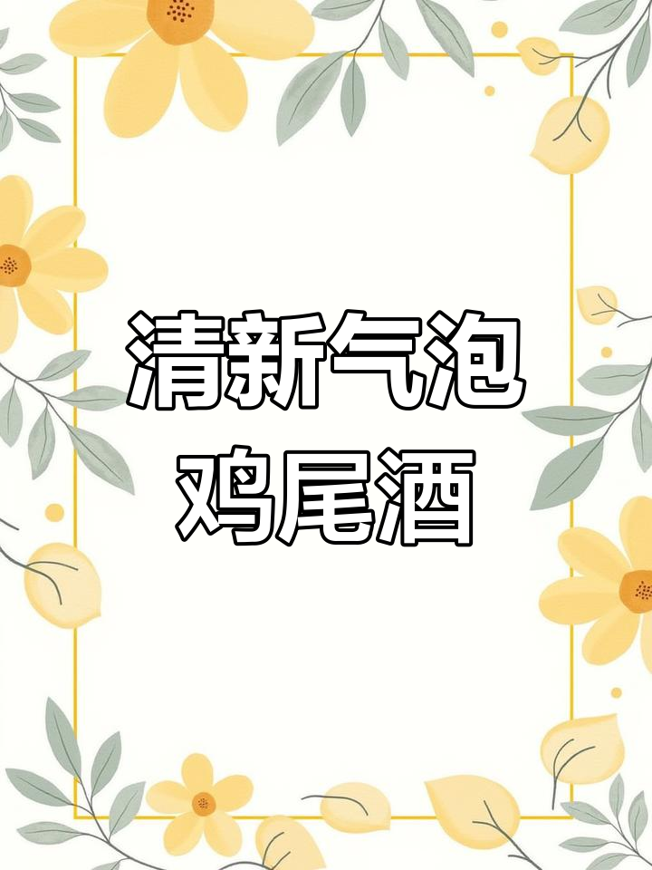 这款气泡鸡尾酒,清新口感与颜值并存,喝起来超舒服!