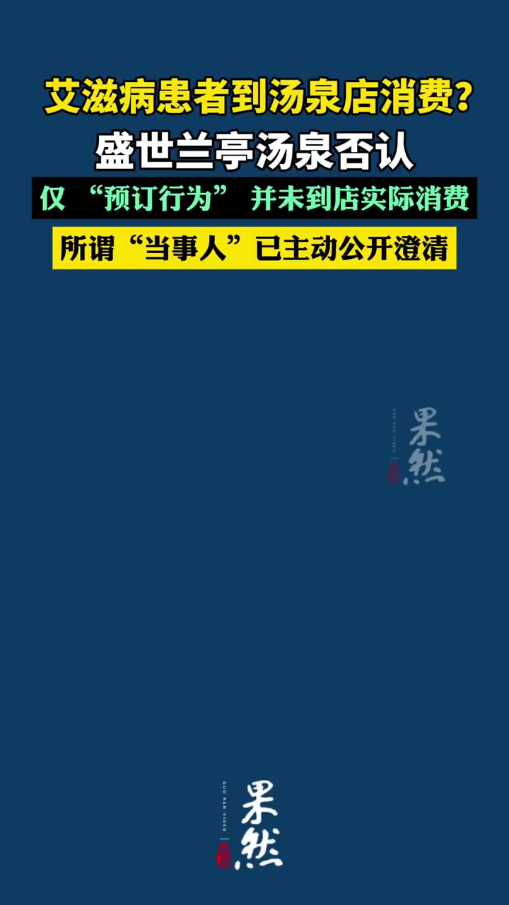 盛世兰亭汤泉否认“艾滋病患者到店”