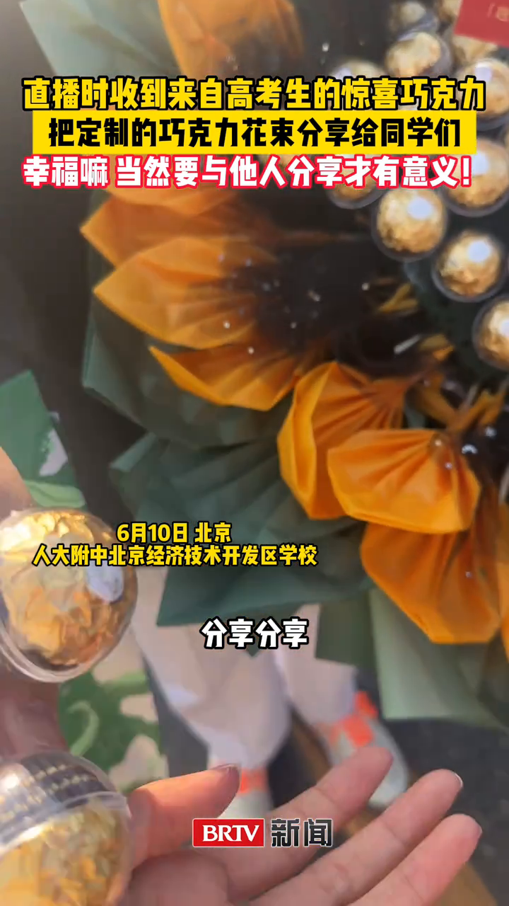 考生把巧克力花束分给大家 因为幸福要与他人分享才更有意义