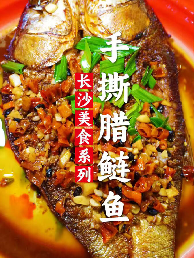 香辣十足的手撕腊鲢鱼 辣椒包裹的鱼香味