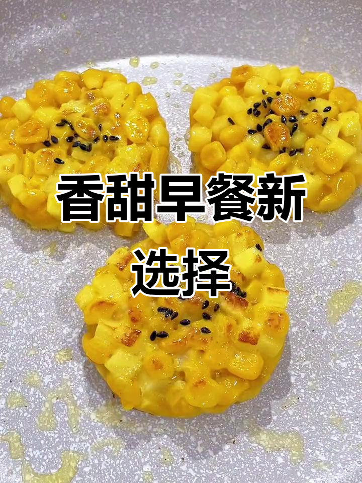 早晨不知道吃什么?试试这款香甜苹果玉米饼,孩子最爱!