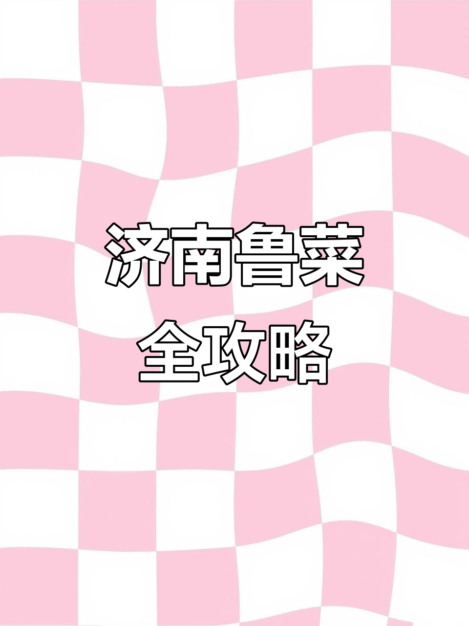 济南美食大揭秘:鲁菜馆必试爆炒腰花与九转大肠