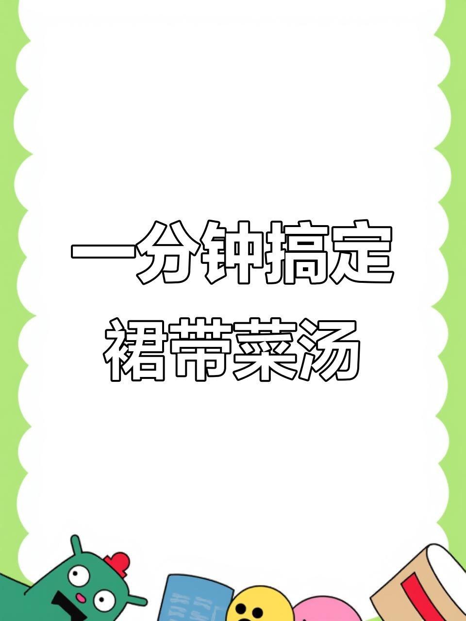 轻松做一碗营养裙带菜虾米汤,鲜香美味又简单