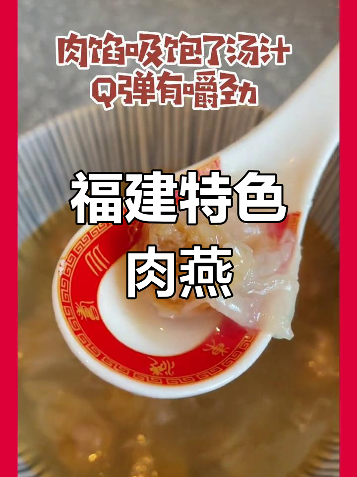 肉燕皮薄如纸,口感Q弹,馄饨美味独特!