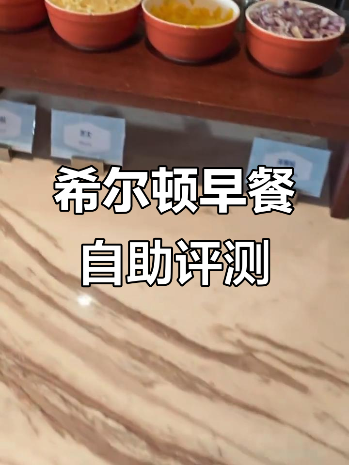 希尔顿欢朋酒店早餐自助，88元值不值？