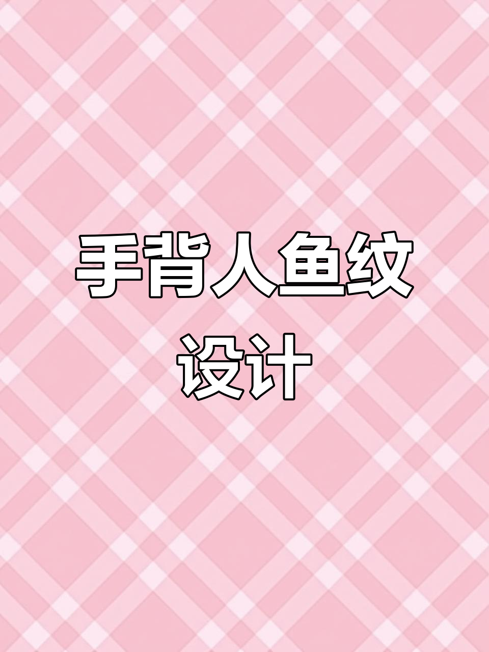 防水纹身贴,轻松打造手背美人鱼之尾效果