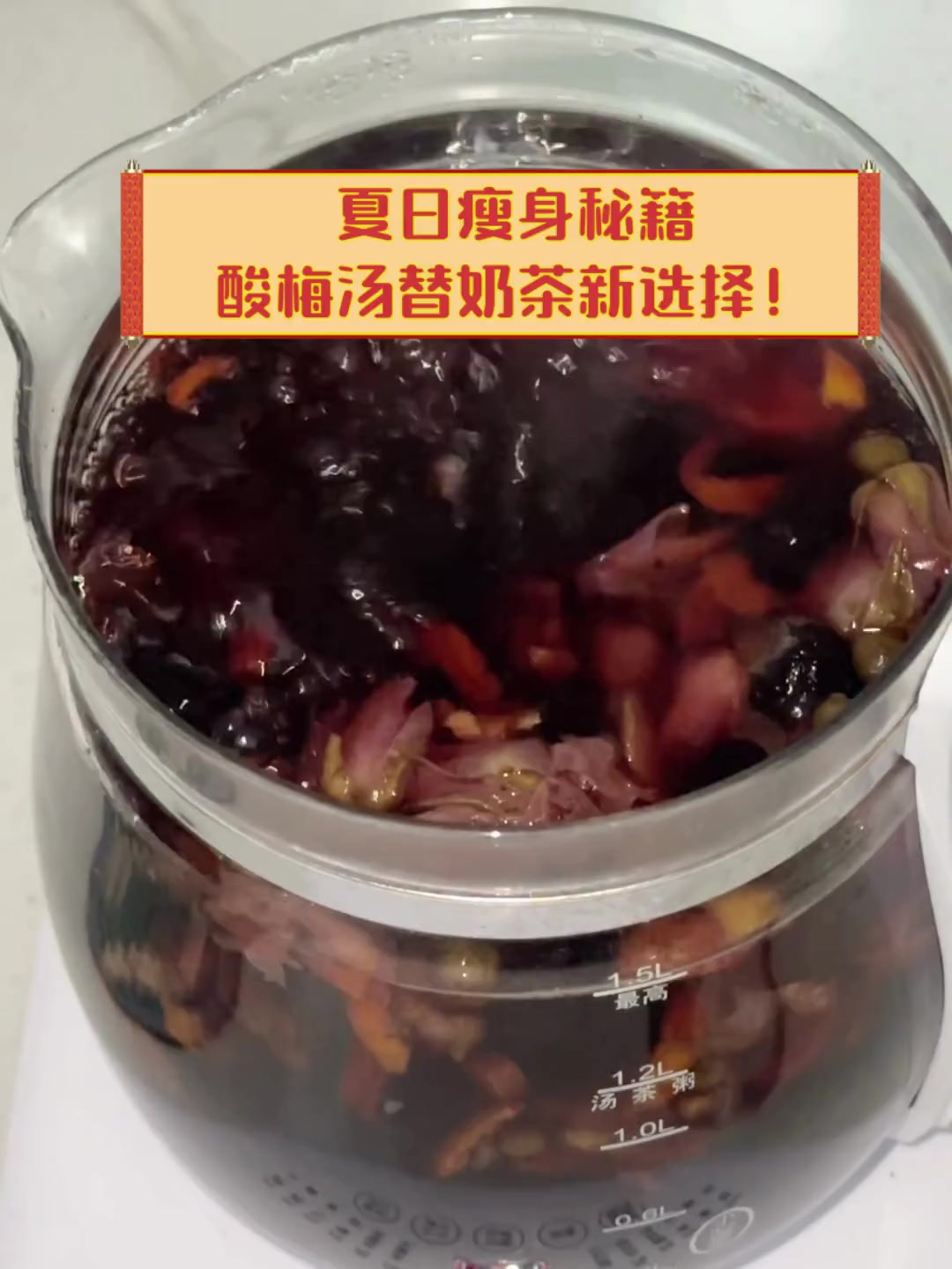 夏日瘦身秘籍,酸梅汤替奶茶新选择!
