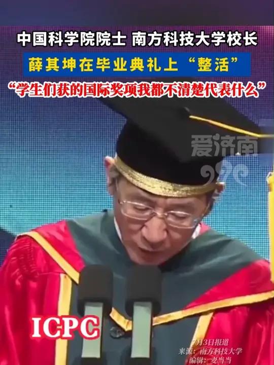 中国科学院院士、南方科技大学校长薛其坤在毕业典礼上“整活”