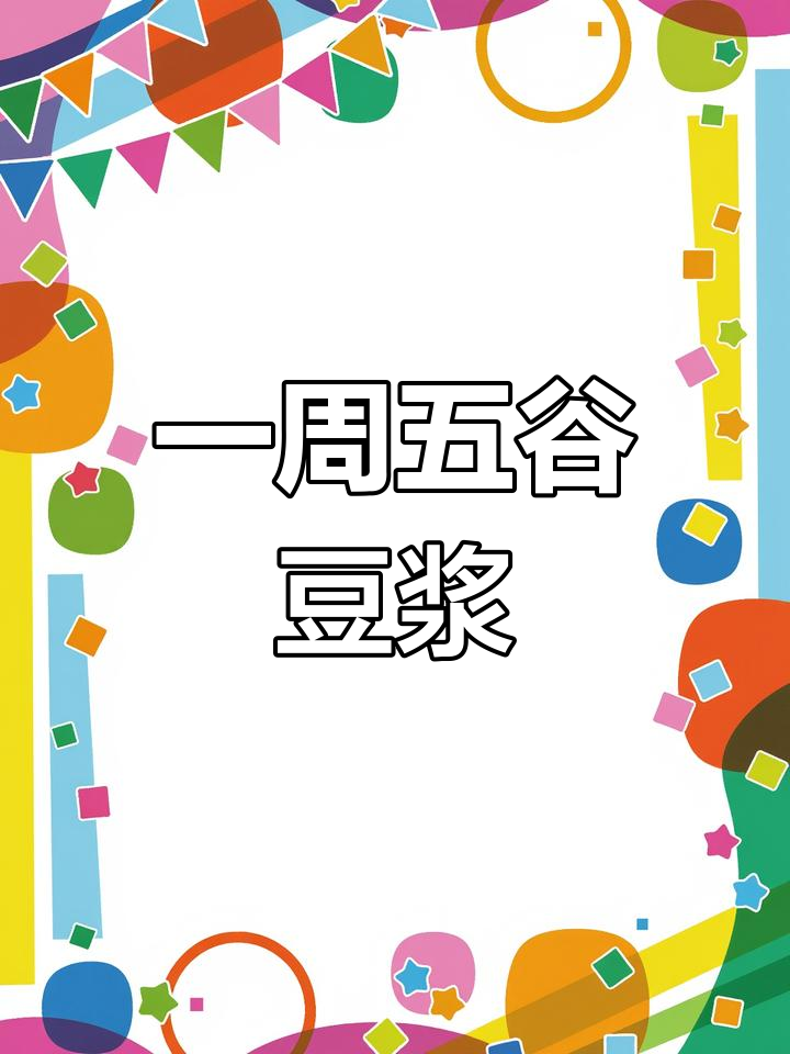 五谷杂粮豆浆食谱,一周轻松搭配