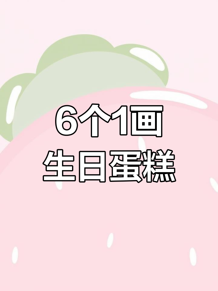 用6个“1”画可爱生日蛋糕,简单又好玩!