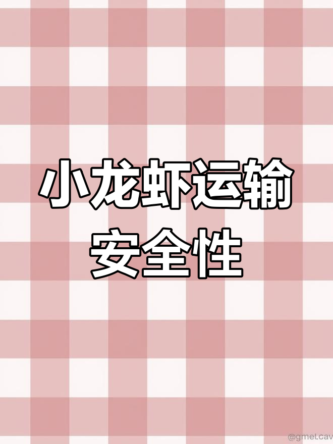 小龙虾长途运输安全实验:24小时保温箱测试