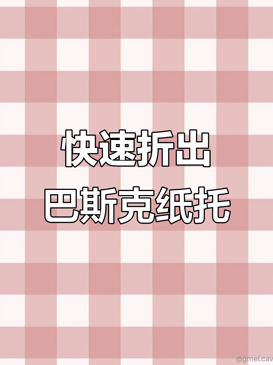 3分钟学会折巴斯克蛋糕纸托，简单又好玩