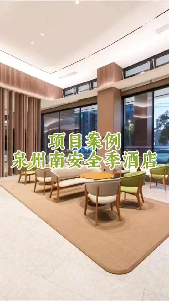 项目案例：泉州南安全季4.0酒店。