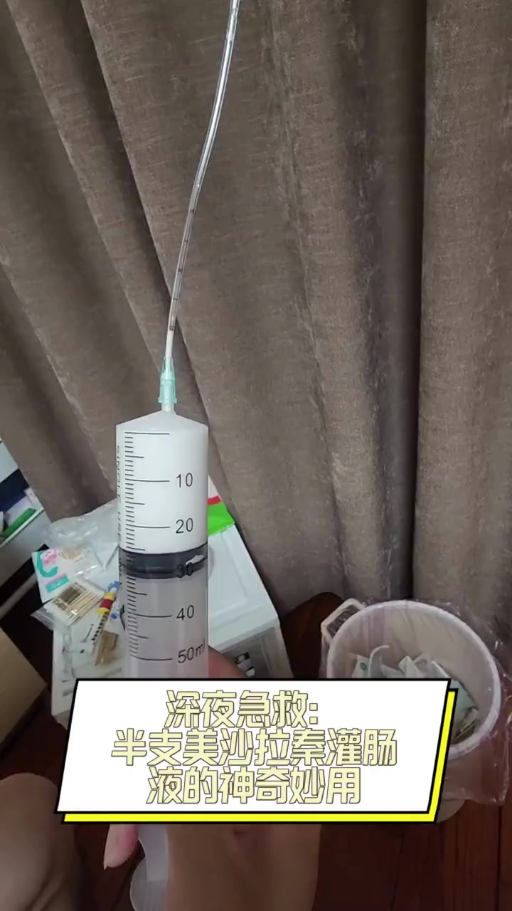 深夜急救:半支美沙拉秦灌肠液的神奇妙用