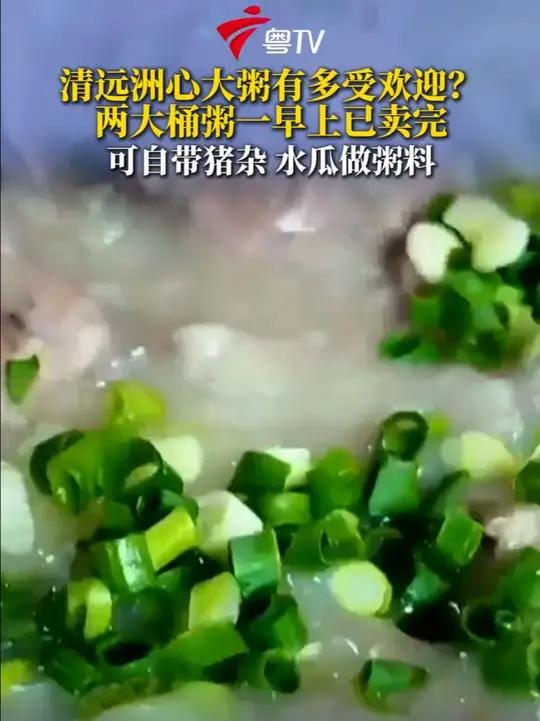 在清远洲心的大粥和河鲜很有名,街巷随处可见粥档和河鲜店。记者今天在圩日前往现场,感受了一顿