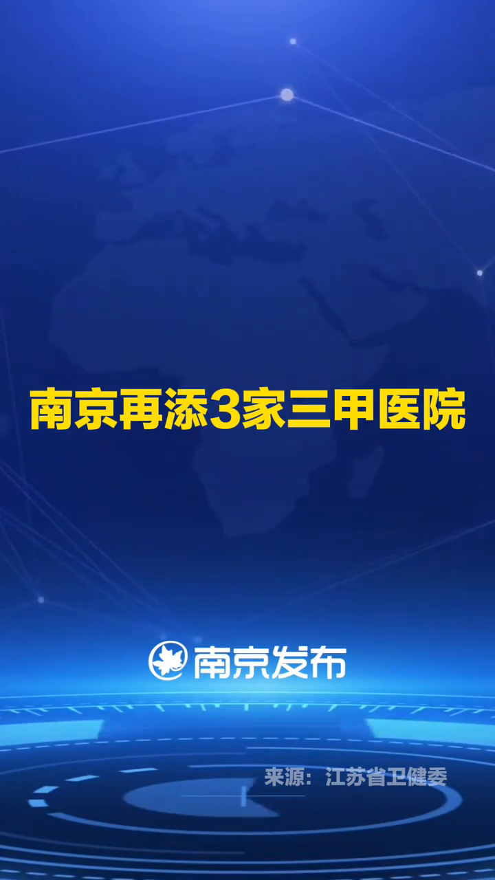 南京再添3家三甲医院!