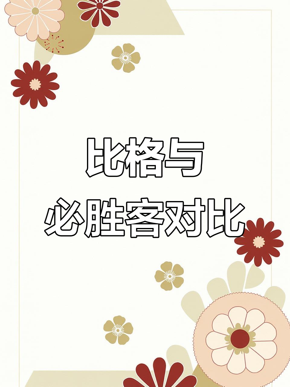 比格披萨种类多,但口味一般,性价比不如必胜客