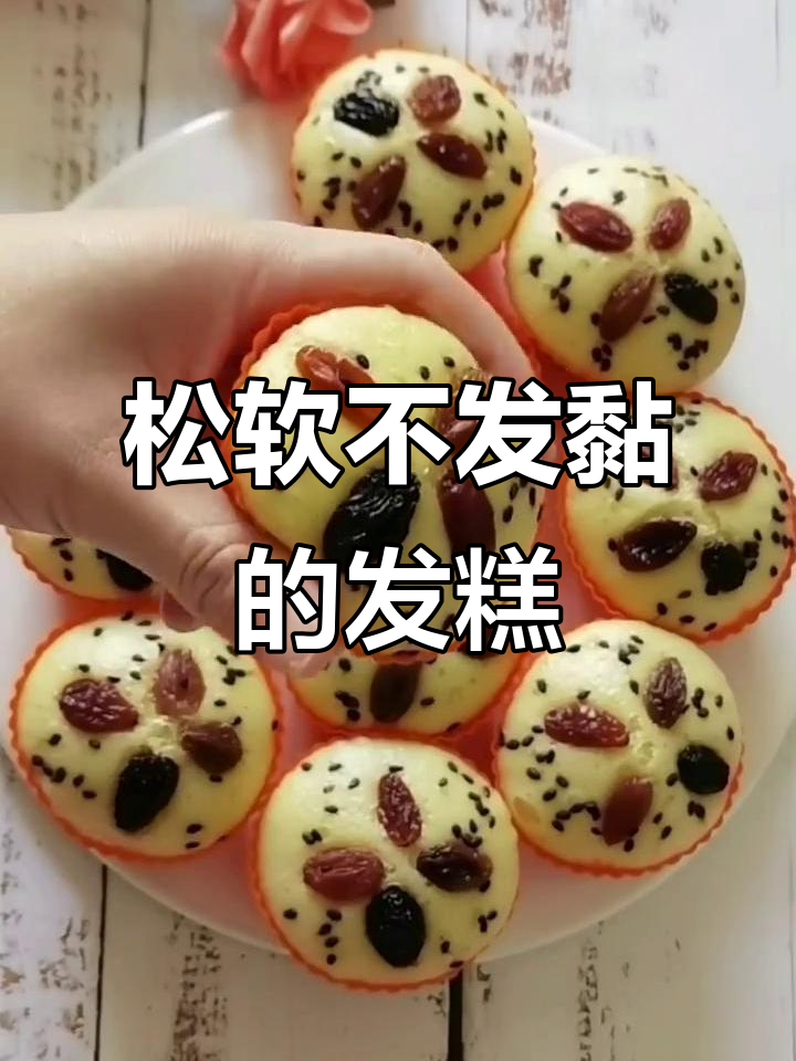 小发糕松软不粘,硅胶模具让口感更佳!