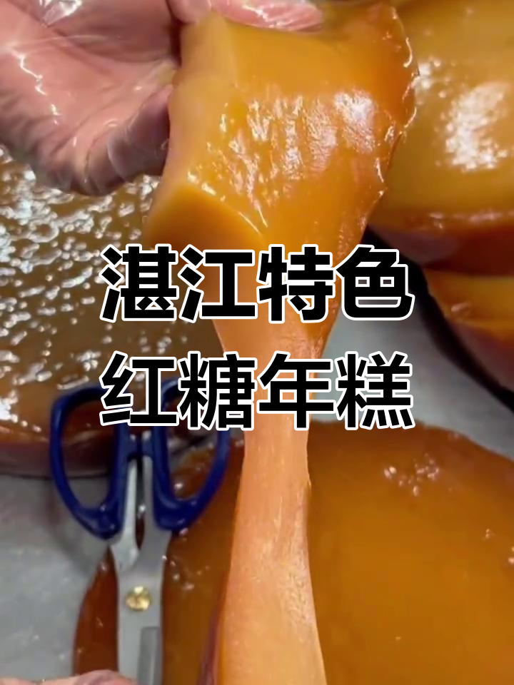 湛江红糖椰汁年糕,软糯香甜,经典美味